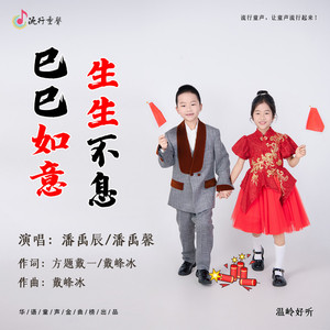 巳巳如意 生生不息