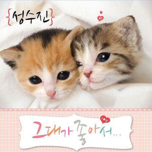 그대가 좋아서...