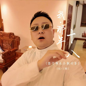 我那年十八(染个黄毛不敢回家)