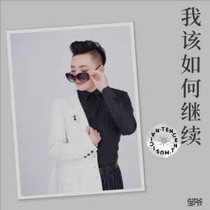我该如何继续 (女声版)