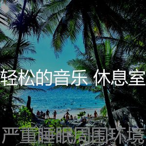 温和放松的梦想