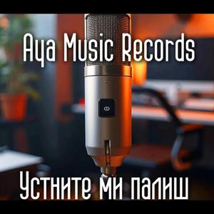 Устните ми палиш