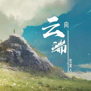 向云端（清新版）