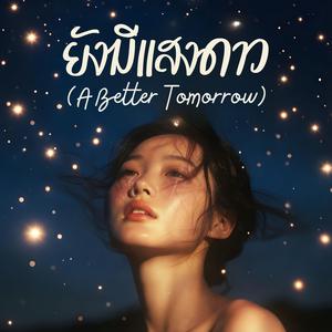 ยังมีแสงดาว