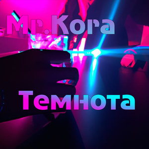 Темнота