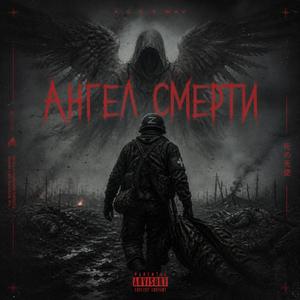 Ангел Смерти (Slowed Phonk)