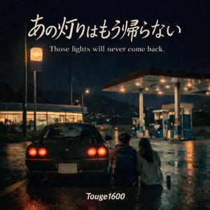 あの灯りはもう帰らない