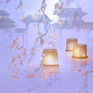 花月成双【HBT.自己】