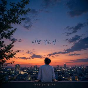 너만 남은 밤