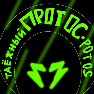 Таёжный протос