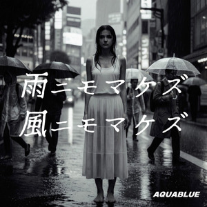 雨にもまけて、風にもまけて、