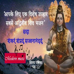 शिव से प्यार करनेवालों के लिए विशेष भजन | शंकरं, शंप्रदं | vinay patrika 12