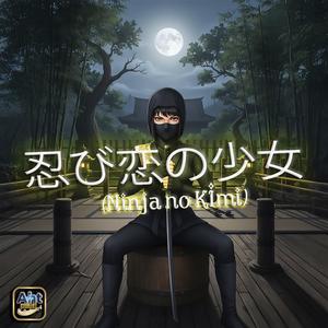 忍び恋の少女 (Ninja no Kimi)