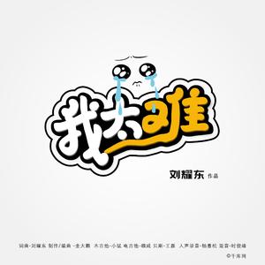 我太难