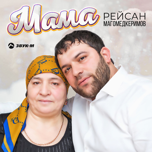 Мама