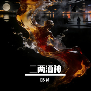 二两酒神