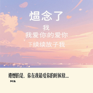 遗憾的是，你在我最爱你的时候放弃了我