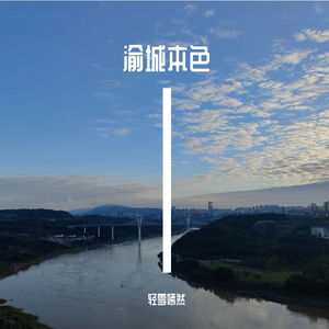渝城本色