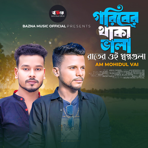 গরিবের থাকা বালা রাতে ওই স্বপ্নগুলা