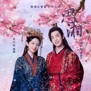 思湘——记蔚宁&顾湘