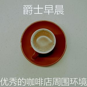 精彩咖啡厅环境