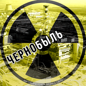 Чернобыль
