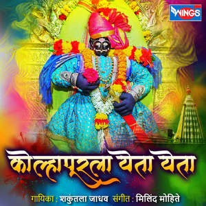 Kolhapurla Yeta Yeta