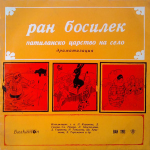 Патиланско царство на село: част 4