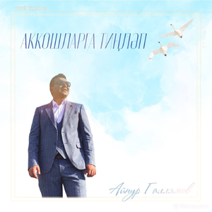 Аккошларга тиңләп