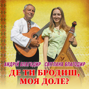 Де ти бродиш, моя доле?
