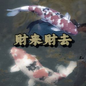 财来 财去(feat.Praise The Lord) prod by Camorra Mob