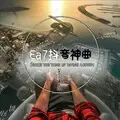 热播口哨舞 (DJ版)