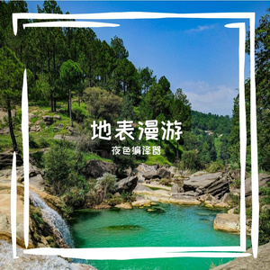 快乐旅行