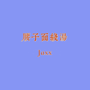 腰子面线汤（prodby Lisure）