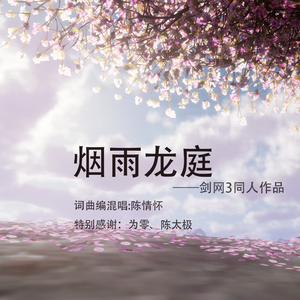 烟雨龙庭 伴奏