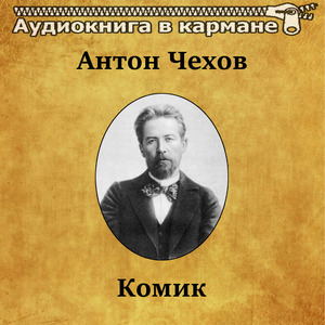 Антон Чехов - Комик