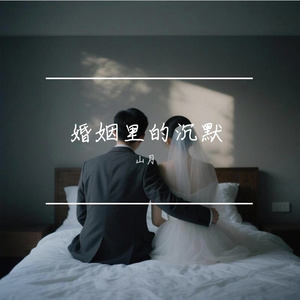 婚姻里的沉默
