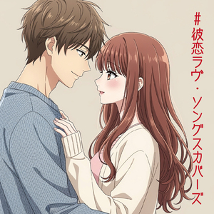 明日はきっといい日になる (Cover)