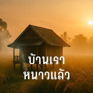 บ้านเราหนาวแล้ว