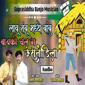 Lavu Tambu Madhe Bambu Bayko Chal Ga Usatodila