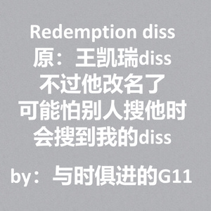 Redemption diss（原王凯瑞diss但他改名儿了）