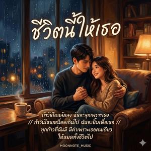 ชีวิตนี้ให้เธอ