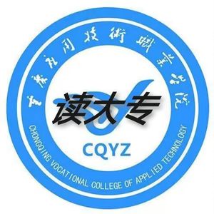 读大专(重庆应用技术职业学院欢迎您)
