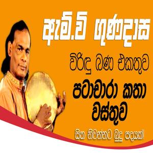 Pathachara Katha Wasthuwa