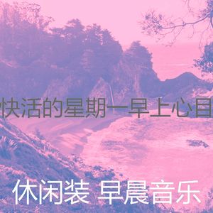 一尘不染星期一早上印象数