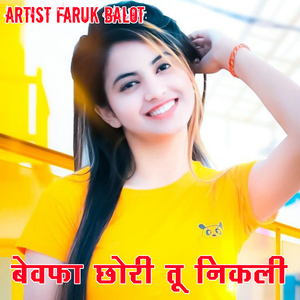 बेवफा छोरी तू निकली