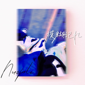 模糊记忆（prod.YvngRick）