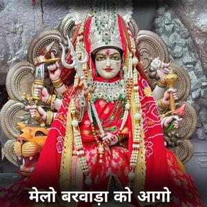 मेलो बरवाड़ा को आगो