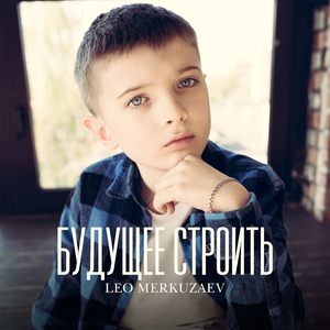 Будущее строить