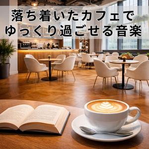 都会の喧騒を忘れる特別なひととき